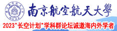 操白嫩南京航空航天大学2023“长空计划”学科群论坛诚邀海内外学者